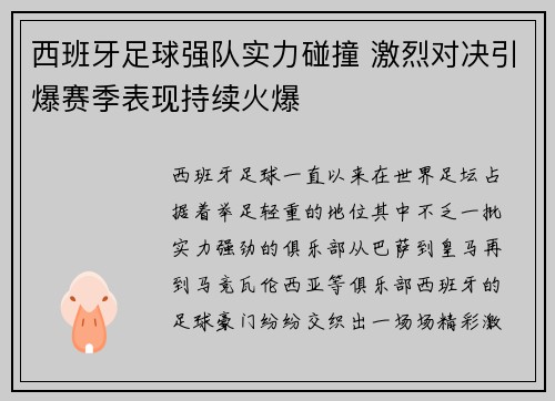 西班牙足球强队实力碰撞 激烈对决引爆赛季表现持续火爆