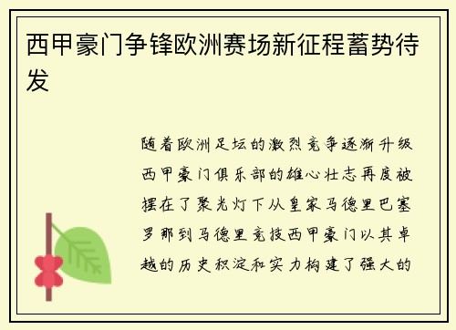 西甲豪门争锋欧洲赛场新征程蓄势待发