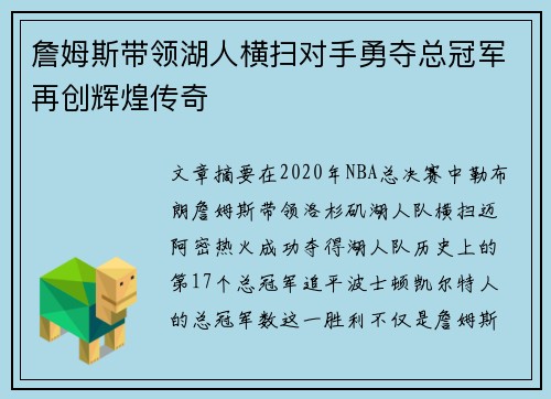 詹姆斯带领湖人横扫对手勇夺总冠军再创辉煌传奇