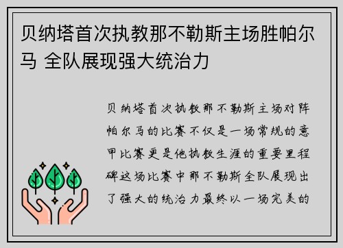 贝纳塔首次执教那不勒斯主场胜帕尔马 全队展现强大统治力
