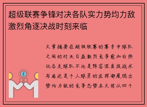 超级联赛争锋对决各队实力势均力敌激烈角逐决战时刻来临