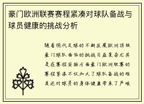 豪门欧洲联赛赛程紧凑对球队备战与球员健康的挑战分析