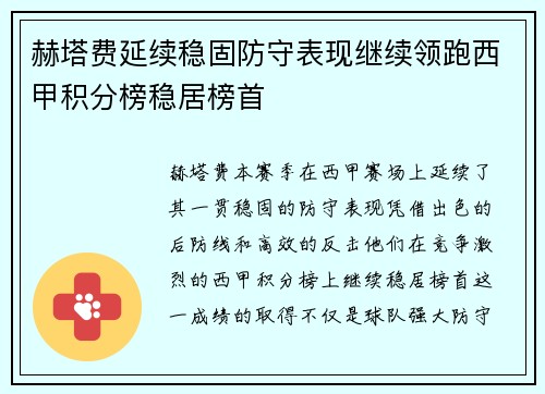 赫塔费延续稳固防守表现继续领跑西甲积分榜稳居榜首