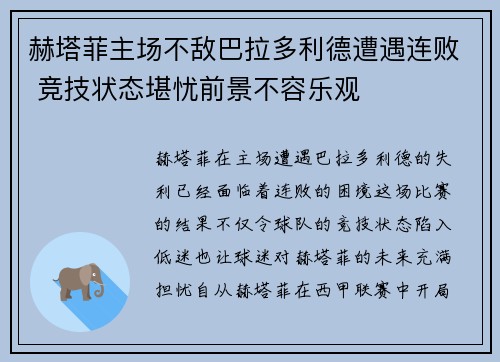 赫塔菲主场不敌巴拉多利德遭遇连败 竞技状态堪忧前景不容乐观
