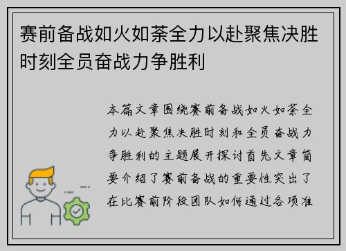 赛前备战如火如荼全力以赴聚焦决胜时刻全员奋战力争胜利