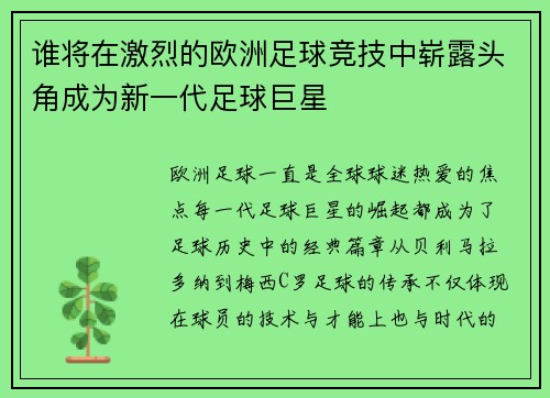 谁将在激烈的欧洲足球竞技中崭露头角成为新一代足球巨星