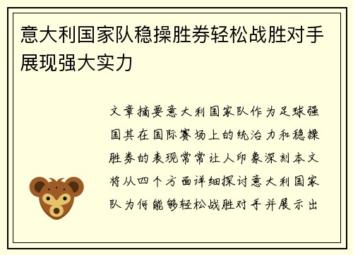 意大利国家队稳操胜券轻松战胜对手展现强大实力