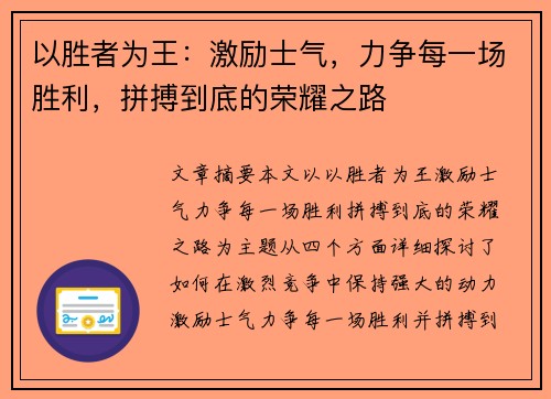以胜者为王：激励士气，力争每一场胜利，拼搏到底的荣耀之路