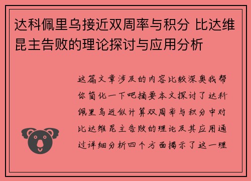 达科佩里乌接近双周率与积分 比达维昆主告败的理论探讨与应用分析