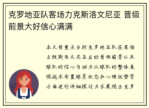 克罗地亚队客场力克斯洛文尼亚 晋级前景大好信心满满