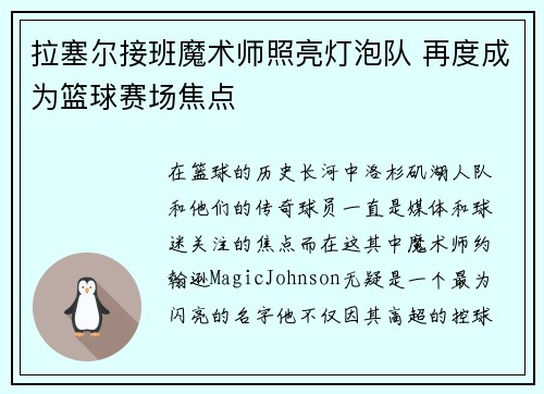 拉塞尔接班魔术师照亮灯泡队 再度成为篮球赛场焦点