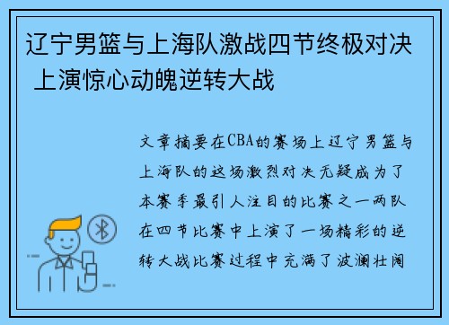 辽宁男篮与上海队激战四节终极对决 上演惊心动魄逆转大战