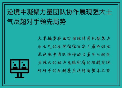 逆境中凝聚力量团队协作展现强大士气反超对手领先局势