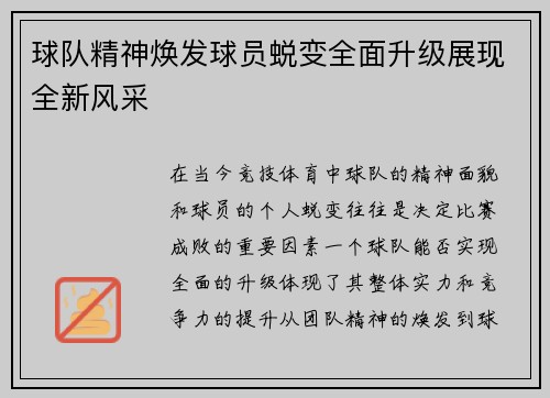 球队精神焕发球员蜕变全面升级展现全新风采