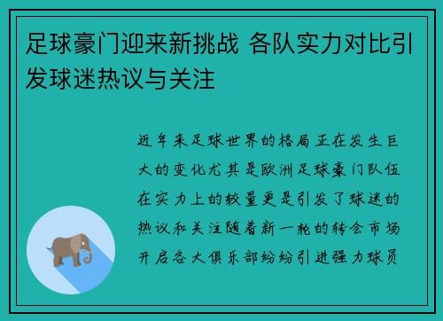 足球豪门迎来新挑战 各队实力对比引发球迷热议与关注