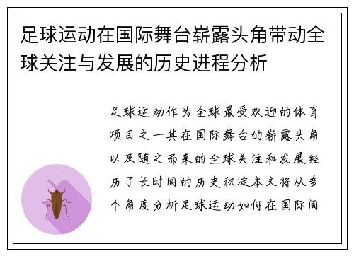 足球运动在国际舞台崭露头角带动全球关注与发展的历史进程分析