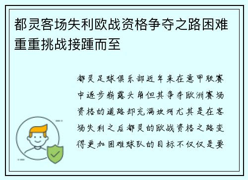 都灵客场失利欧战资格争夺之路困难重重挑战接踵而至
