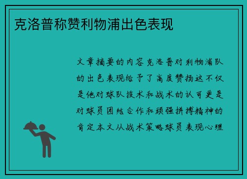 克洛普称赞利物浦出色表现