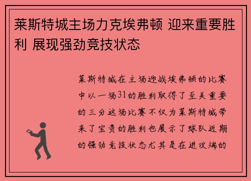 莱斯特城主场力克埃弗顿 迎来重要胜利 展现强劲竞技状态