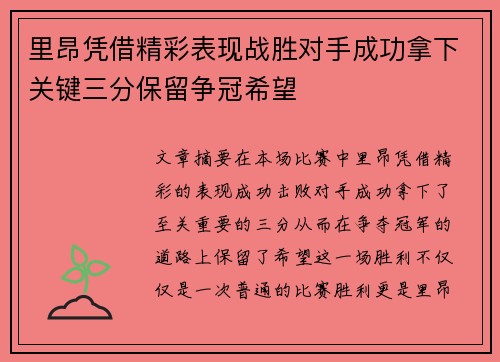 里昂凭借精彩表现战胜对手成功拿下关键三分保留争冠希望