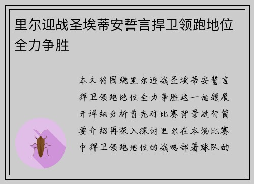 里尔迎战圣埃蒂安誓言捍卫领跑地位全力争胜