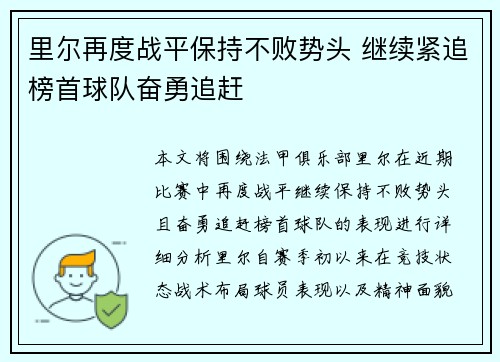 里尔再度战平保持不败势头 继续紧追榜首球队奋勇追赶