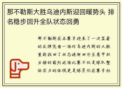 那不勒斯大胜乌迪内斯迎回暖势头 排名稳步回升全队状态回勇
