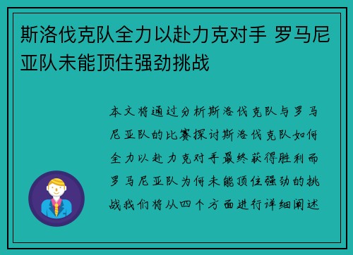 斯洛伐克队全力以赴力克对手 罗马尼亚队未能顶住强劲挑战