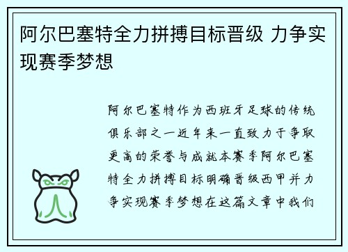 阿尔巴塞特全力拼搏目标晋级 力争实现赛季梦想
