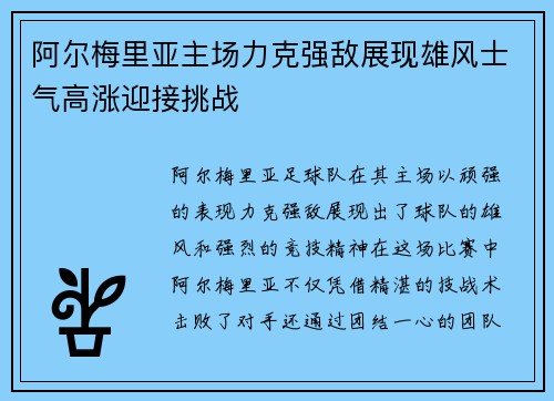 阿尔梅里亚主场力克强敌展现雄风士气高涨迎接挑战