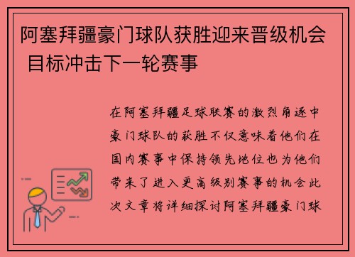 阿塞拜疆豪门球队获胜迎来晋级机会 目标冲击下一轮赛事