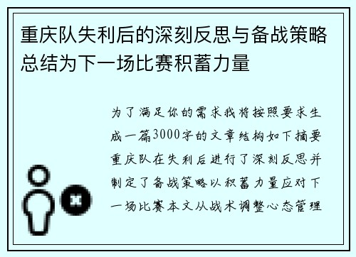 重庆队失利后的深刻反思与备战策略总结为下一场比赛积蓄力量