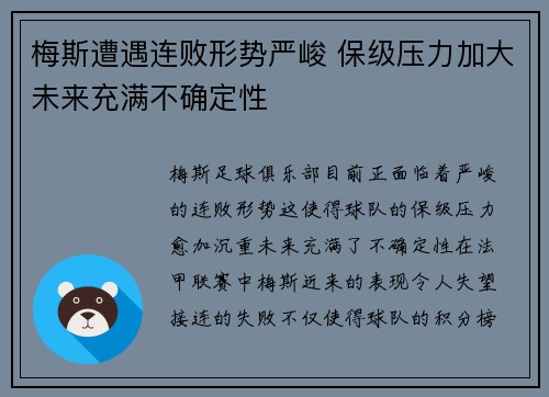 梅斯遭遇连败形势严峻 保级压力加大未来充满不确定性