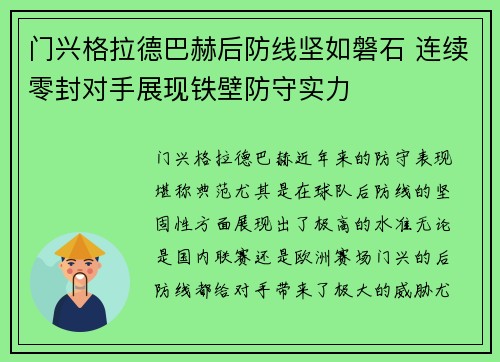 门兴格拉德巴赫后防线坚如磐石 连续零封对手展现铁壁防守实力