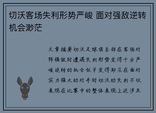 切沃客场失利形势严峻 面对强敌逆转机会渺茫