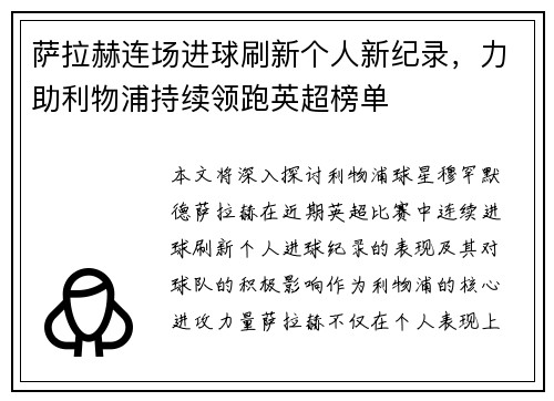 萨拉赫连场进球刷新个人新纪录，力助利物浦持续领跑英超榜单