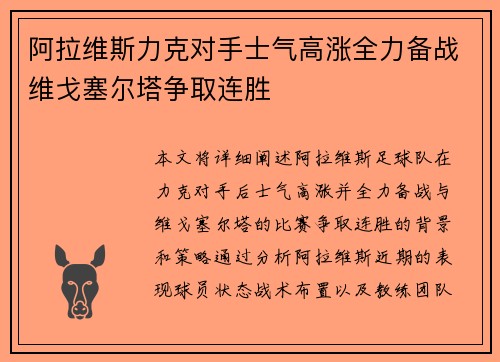 阿拉维斯力克对手士气高涨全力备战维戈塞尔塔争取连胜