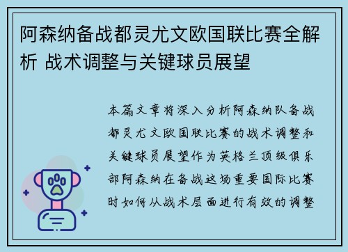 阿森纳备战都灵尤文欧国联比赛全解析 战术调整与关键球员展望