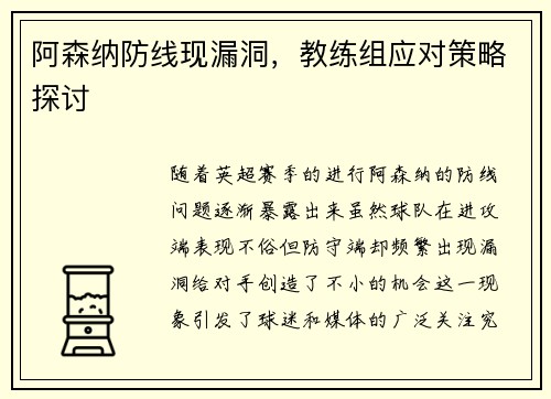 阿森纳防线现漏洞，教练组应对策略探讨