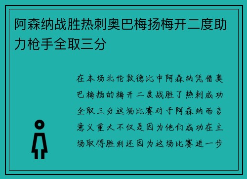 阿森纳战胜热刺奥巴梅扬梅开二度助力枪手全取三分