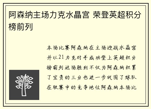 阿森纳主场力克水晶宫 荣登英超积分榜前列