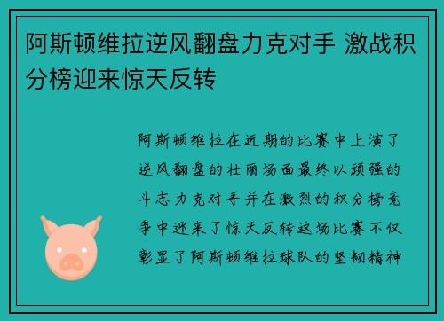 阿斯顿维拉逆风翻盘力克对手 激战积分榜迎来惊天反转
