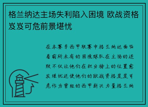 格兰纳达主场失利陷入困境 欧战资格岌岌可危前景堪忧