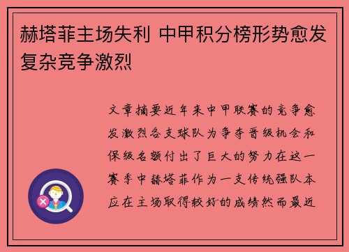 赫塔菲主场失利 中甲积分榜形势愈发复杂竞争激烈