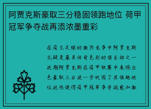 阿贾克斯豪取三分稳固领跑地位 荷甲冠军争夺战再添浓墨重彩