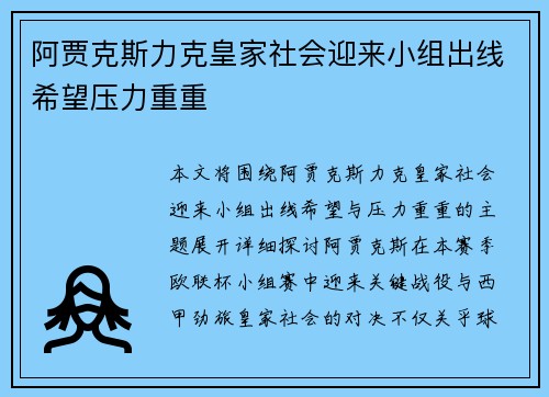 阿贾克斯力克皇家社会迎来小组出线希望压力重重