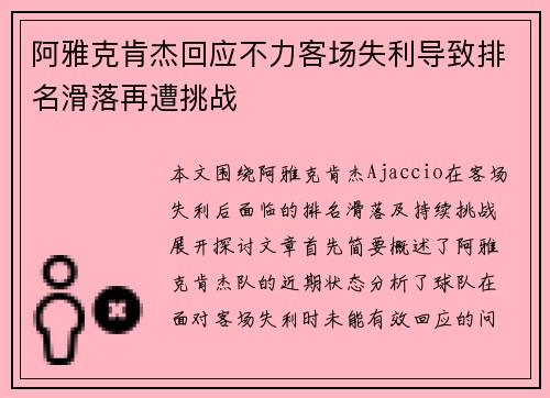 阿雅克肯杰回应不力客场失利导致排名滑落再遭挑战
