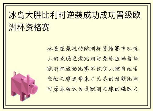 冰岛大胜比利时逆袭成功成功晋级欧洲杯资格赛