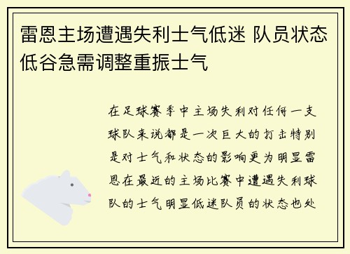 雷恩主场遭遇失利士气低迷 队员状态低谷急需调整重振士气