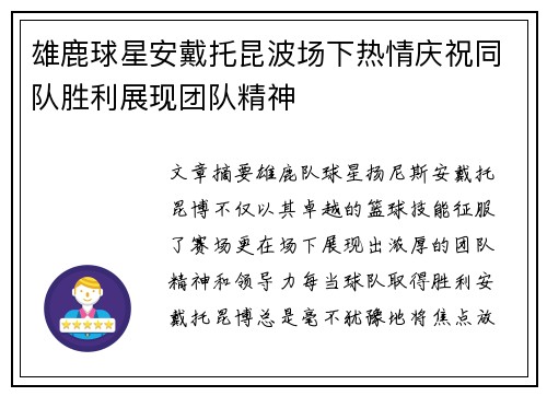 雄鹿球星安戴托昆波场下热情庆祝同队胜利展现团队精神